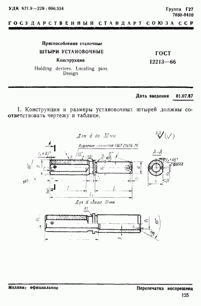 ГОСТ 12213-66, страница 1