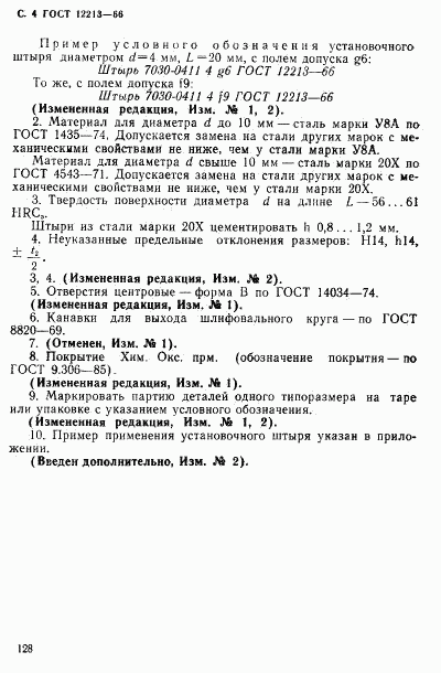 ГОСТ 12213-66, страница 4