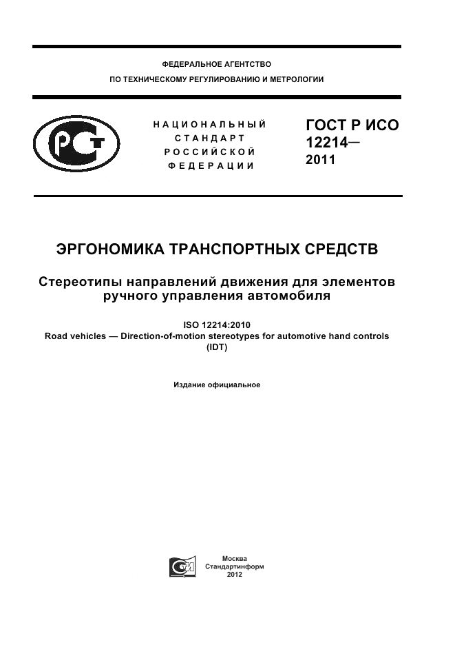 ГОСТ Р ИСО 12214-2011, страница 1