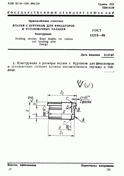 ГОСТ 12214-66, страница 1