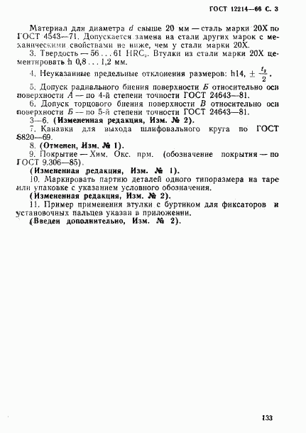 ГОСТ 12214-66, страница 3