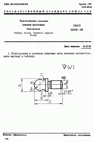 ГОСТ 12216-66, страница 1