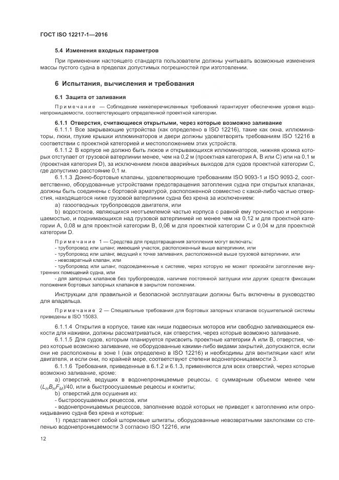 ГОСТ ISO 12217-1-2016, страница 16