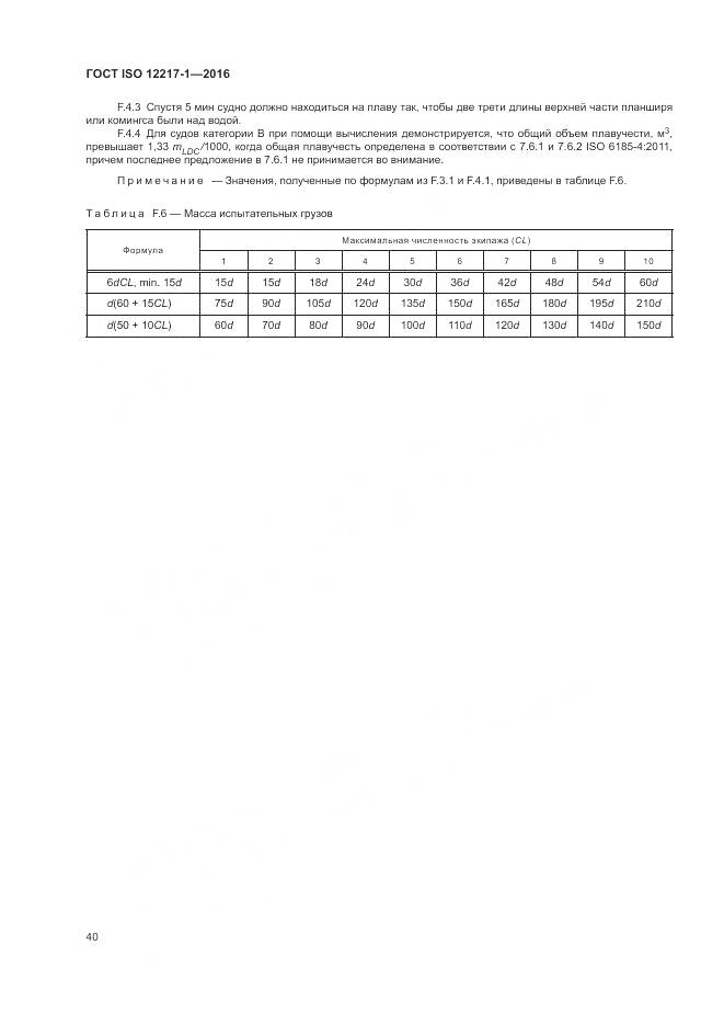 ГОСТ ISO 12217-1-2016, страница 44