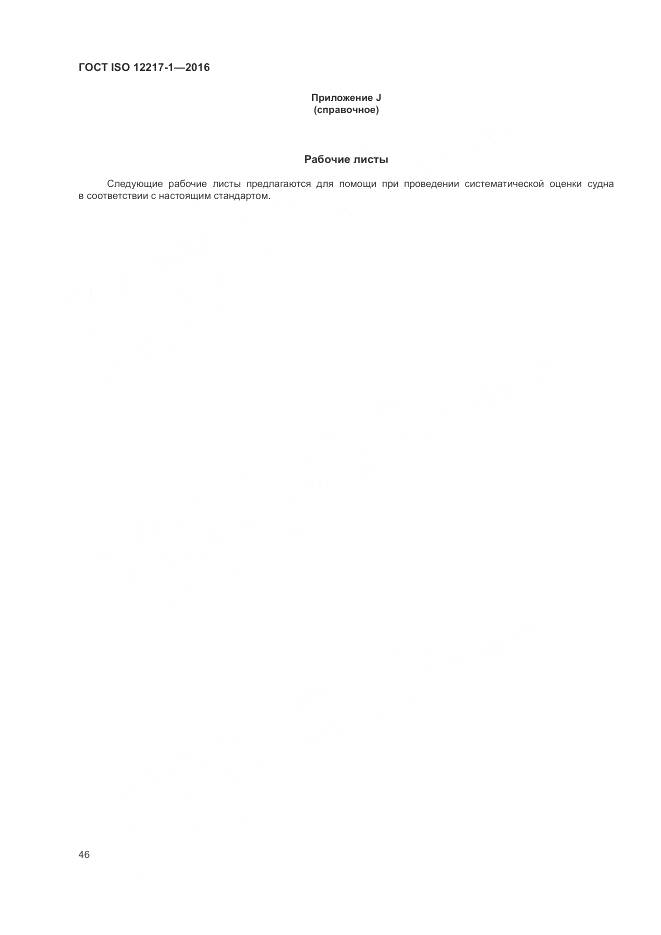 ГОСТ ISO 12217-1-2016, страница 50