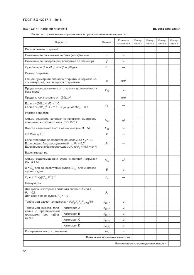 ГОСТ ISO 12217-1-2016, страница 54