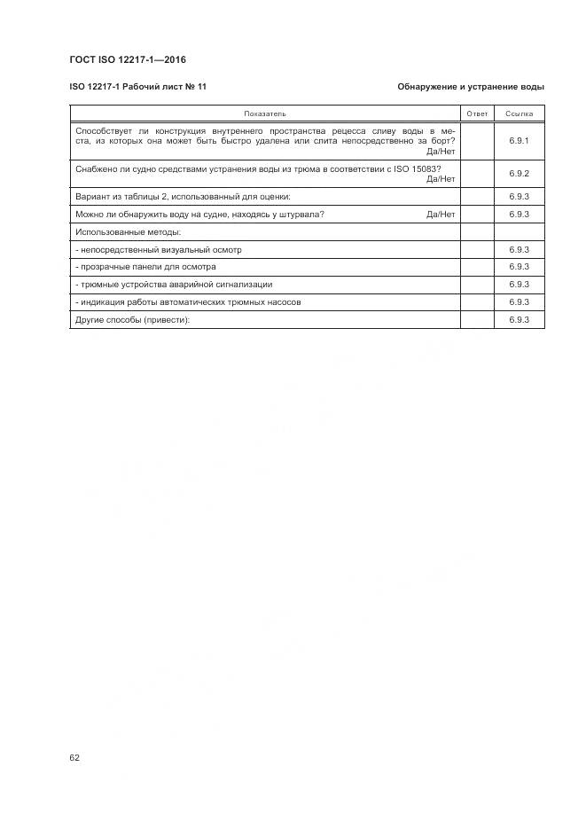 ГОСТ ISO 12217-1-2016, страница 66