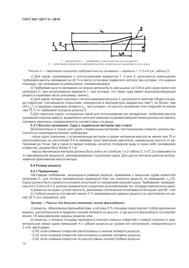 ГОСТ ISO 12217-3-2016, страница 18