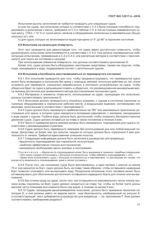 ГОСТ ISO 12217-3-2016, страница 27