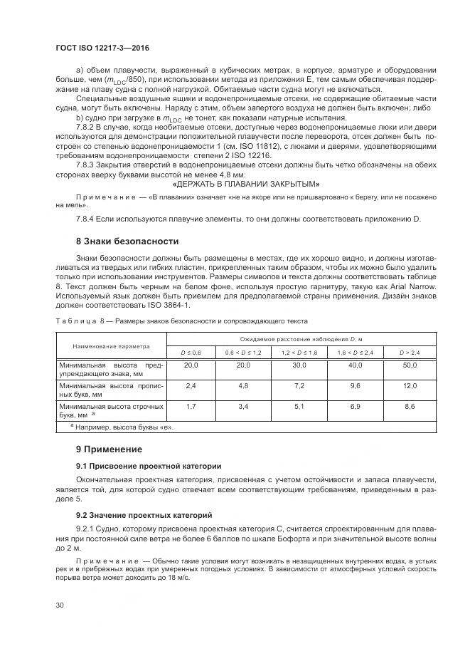 ГОСТ ISO 12217-3-2016, страница 34