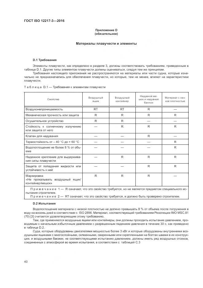 ГОСТ ISO 12217-3-2016, страница 44