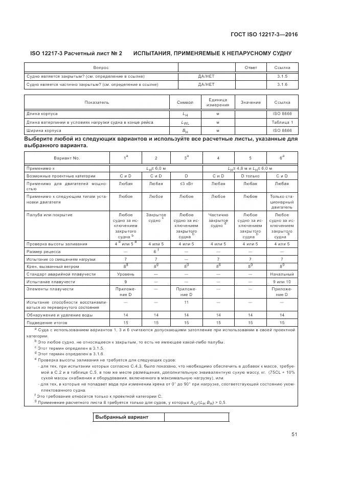 ГОСТ ISO 12217-3-2016, страница 55