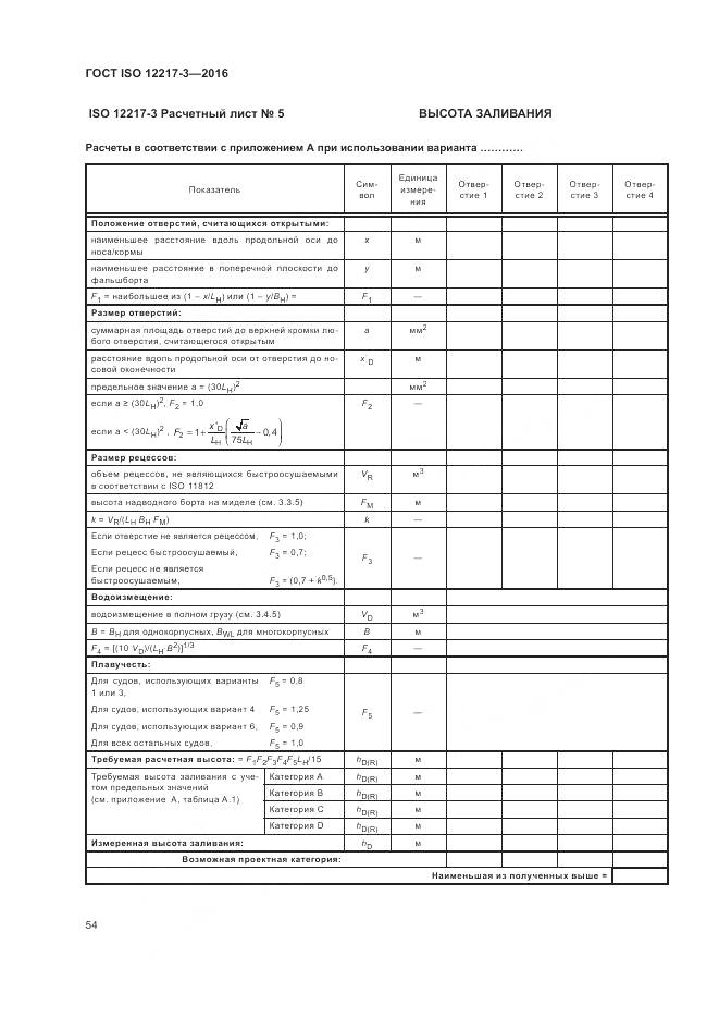 ГОСТ ISO 12217-3-2016, страница 58