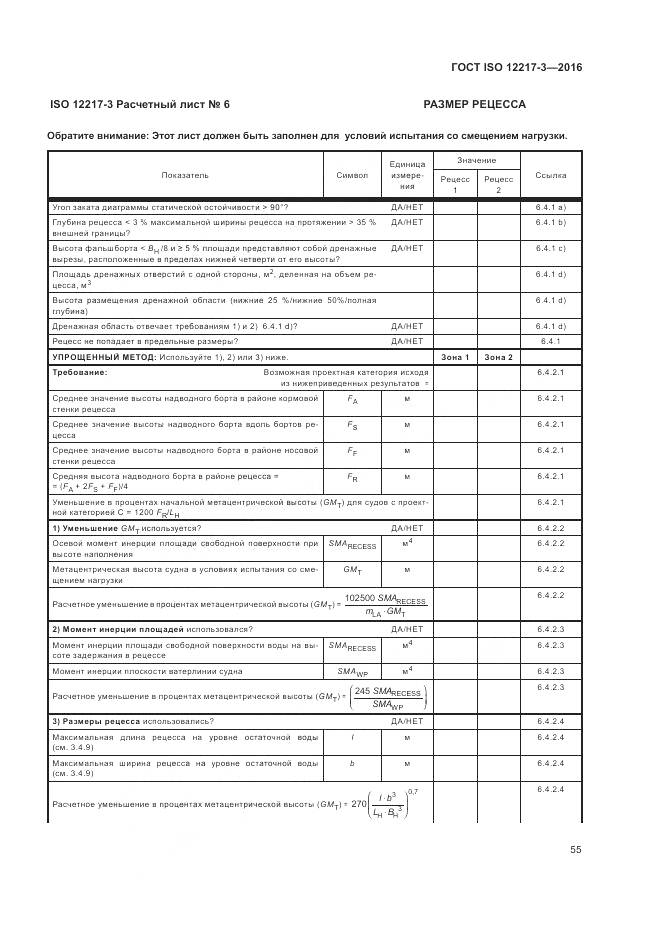 ГОСТ ISO 12217-3-2016, страница 59