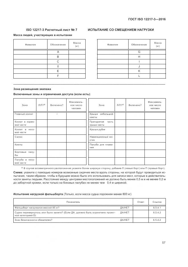 ГОСТ ISO 12217-3-2016, страница 61