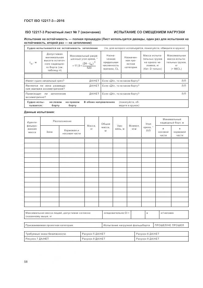 ГОСТ ISO 12217-3-2016, страница 62