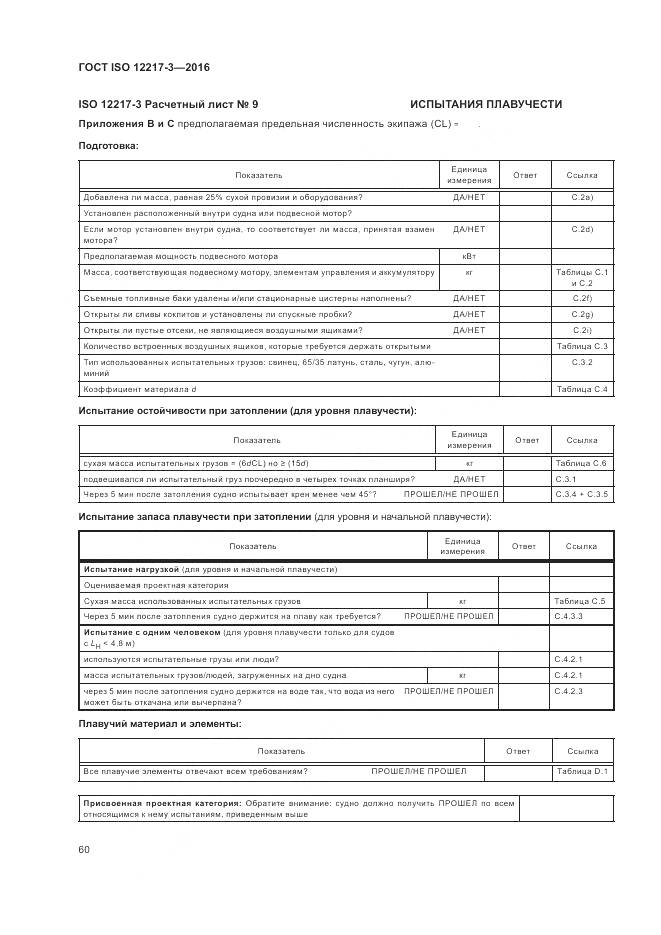 ГОСТ ISO 12217-3-2016, страница 64