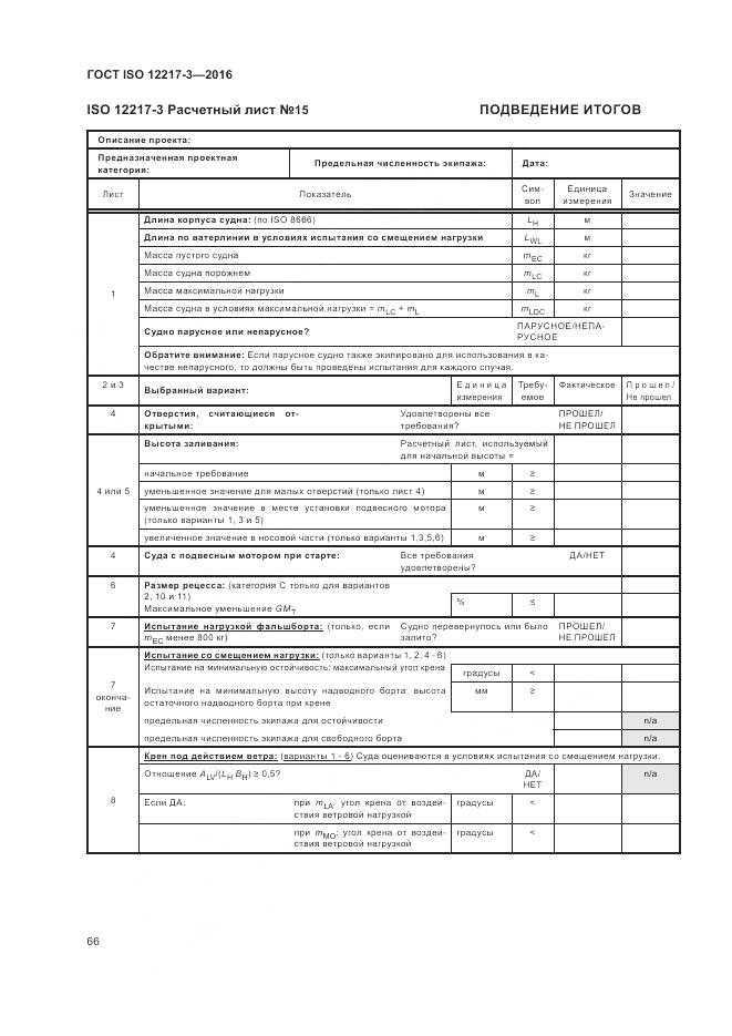 ГОСТ ISO 12217-3-2016, страница 70