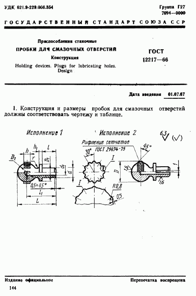 ГОСТ 12217-66, страница 1