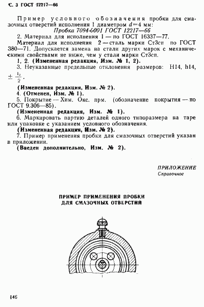 ГОСТ 12217-66, страница 3