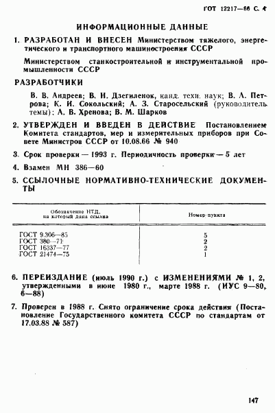 ГОСТ 12217-66, страница 4