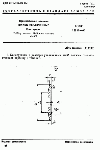 ГОСТ 12218-66, страница 1