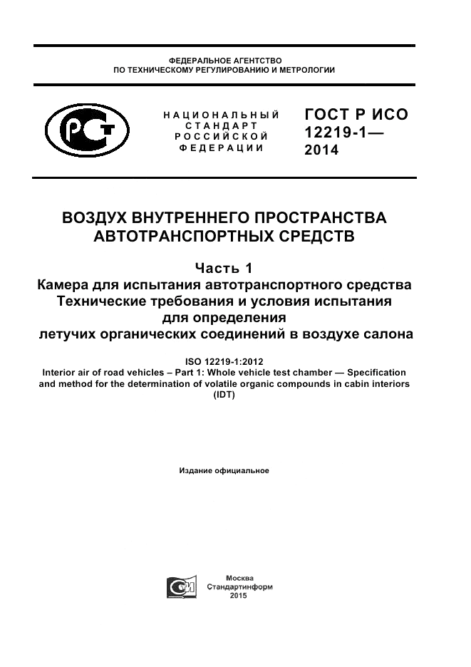 ГОСТ Р ИСО 12219-1-2014, страница 1