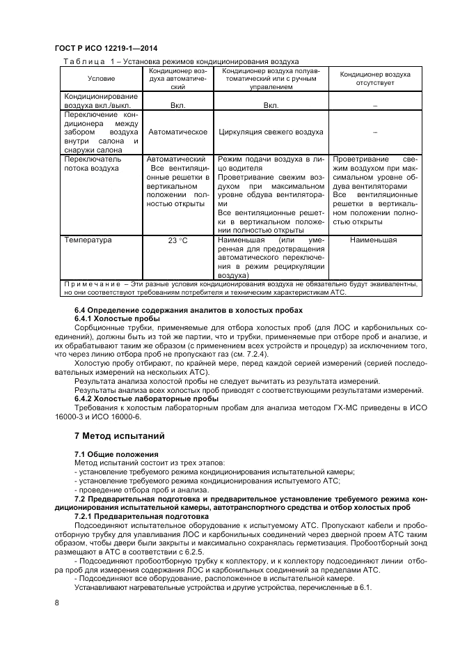 ГОСТ Р ИСО 12219-1-2014, страница 12