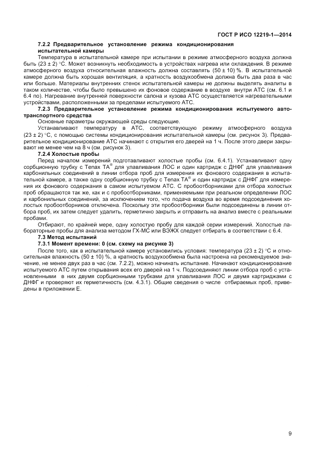 ГОСТ Р ИСО 12219-1-2014, страница 13