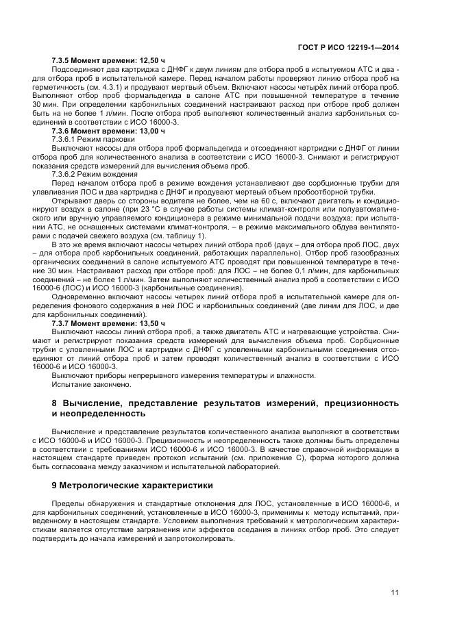 ГОСТ Р ИСО 12219-1-2014, страница 15