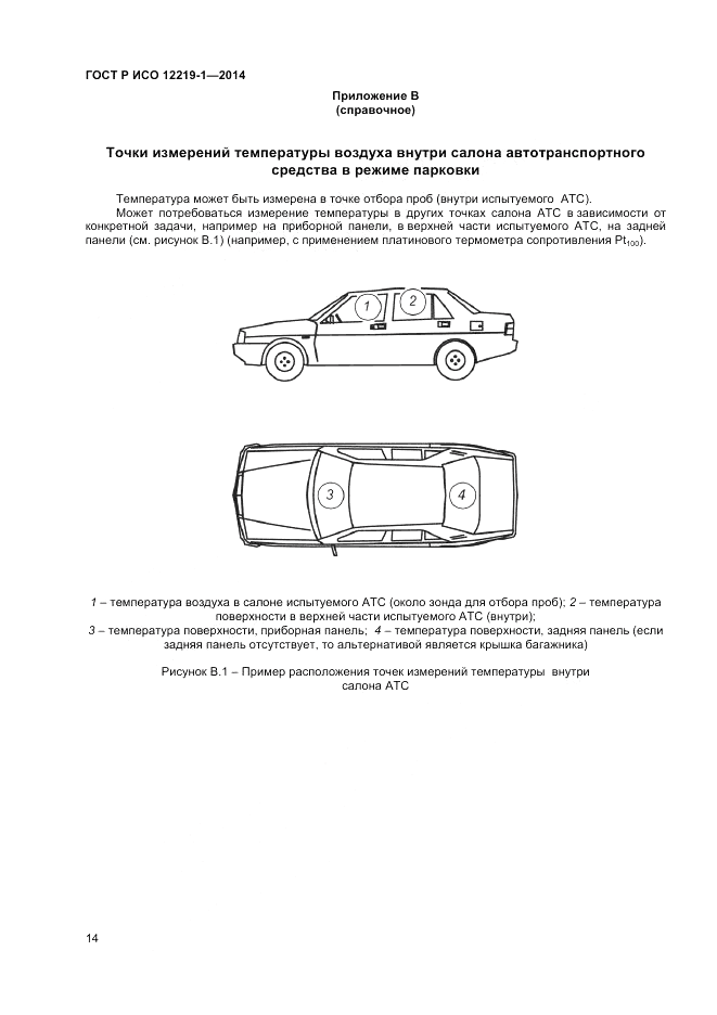 ГОСТ Р ИСО 12219-1-2014, страница 18