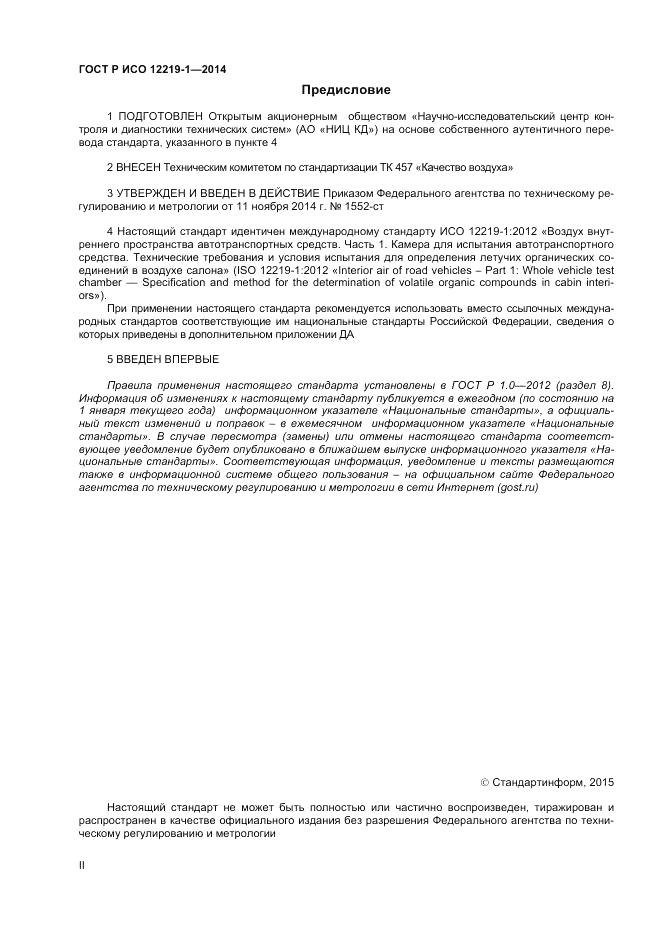 ГОСТ Р ИСО 12219-1-2014, страница 2