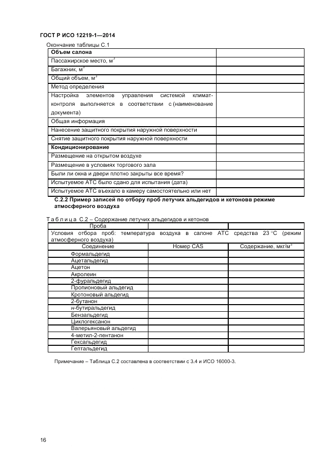 ГОСТ Р ИСО 12219-1-2014, страница 20