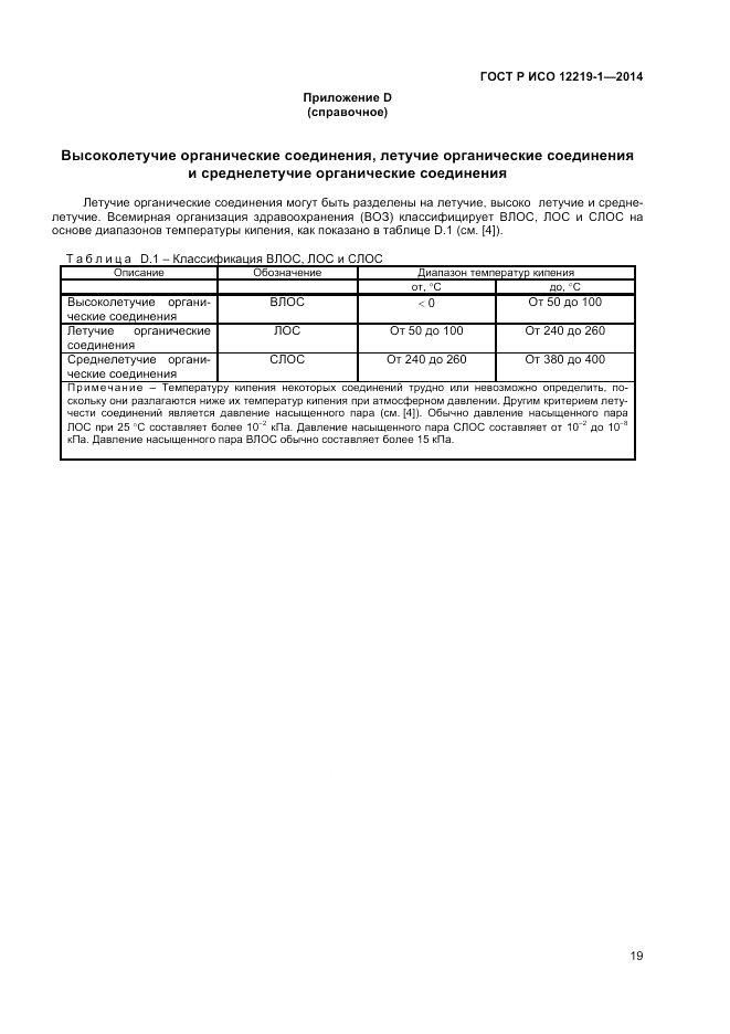 ГОСТ Р ИСО 12219-1-2014, страница 23