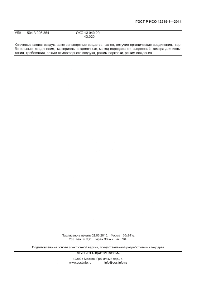 ГОСТ Р ИСО 12219-1-2014, страница 27