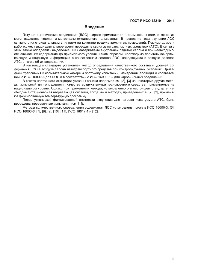 ГОСТ Р ИСО 12219-1-2014, страница 3