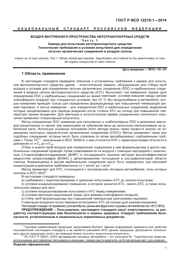 ГОСТ Р ИСО 12219-1-2014, страница 5