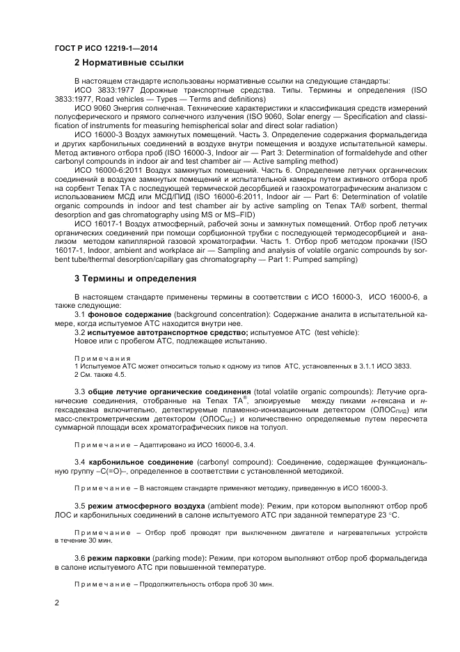 ГОСТ Р ИСО 12219-1-2014, страница 6
