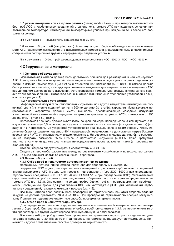ГОСТ Р ИСО 12219-1-2014, страница 7