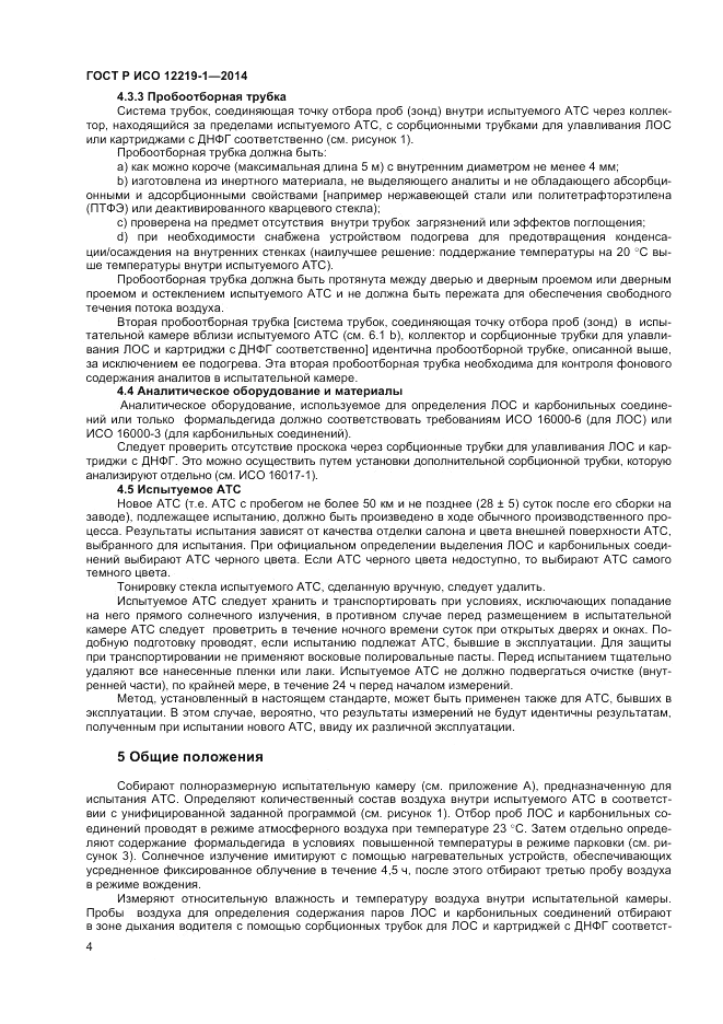 ГОСТ Р ИСО 12219-1-2014, страница 8