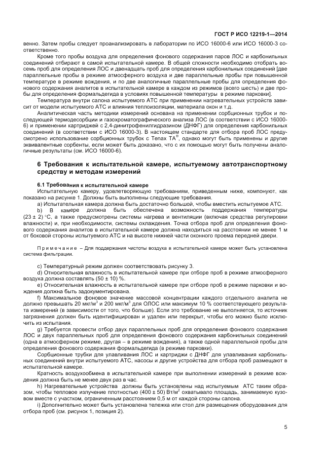 ГОСТ Р ИСО 12219-1-2014, страница 9
