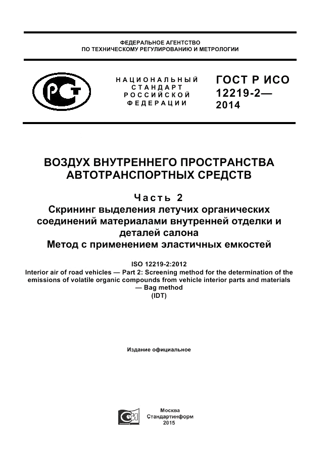 ГОСТ Р ИСО 12219-2-2014, страница 1