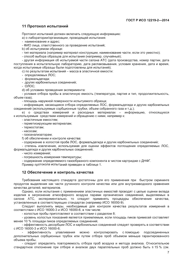 ГОСТ Р ИСО 12219-2-2014, страница 11
