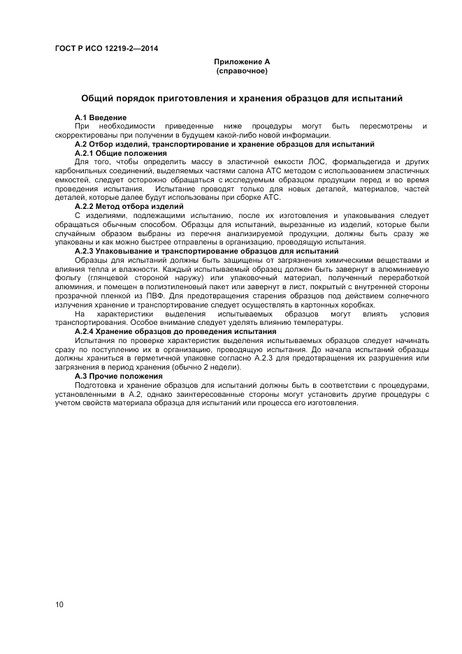 ГОСТ Р ИСО 12219-2-2014, страница 14