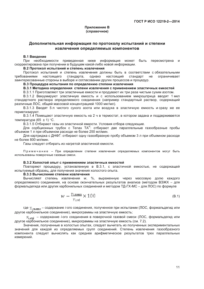 ГОСТ Р ИСО 12219-2-2014, страница 15