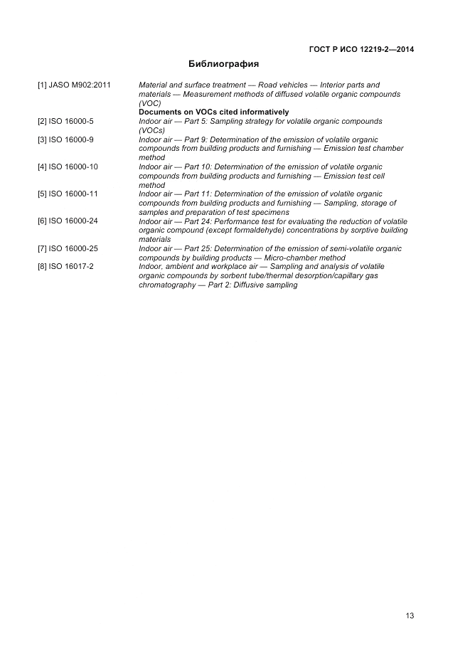 ГОСТ Р ИСО 12219-2-2014, страница 17