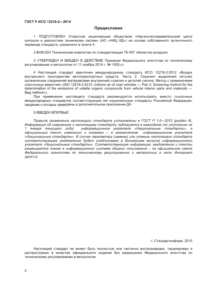 ГОСТ Р ИСО 12219-2-2014, страница 2
