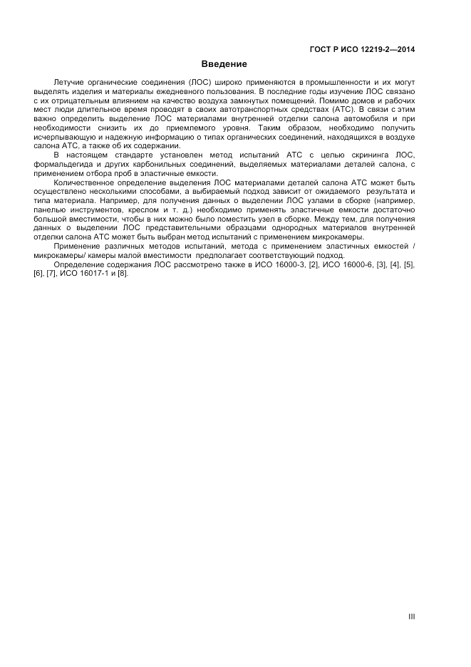 ГОСТ Р ИСО 12219-2-2014, страница 3