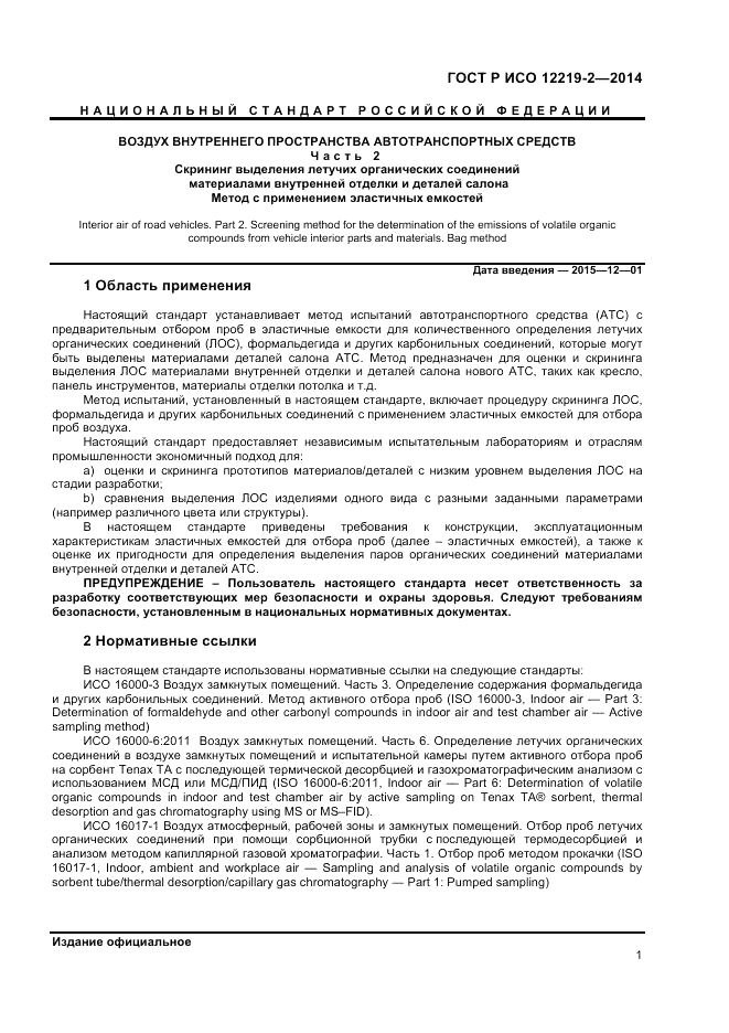 ГОСТ Р ИСО 12219-2-2014, страница 5