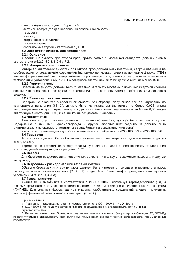 ГОСТ Р ИСО 12219-2-2014, страница 7